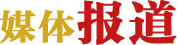 888电子(中国游)有限公司官网
