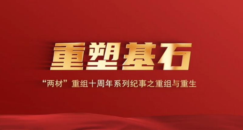 《重塑基石——两材重组十周年专题片》