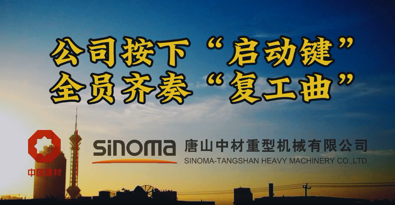 公司按下“启动键”，全员齐奏“复工曲”-唐山重机