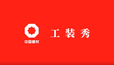 善用资源开放日 | 职场青春大片《888电子工装秀》完整版