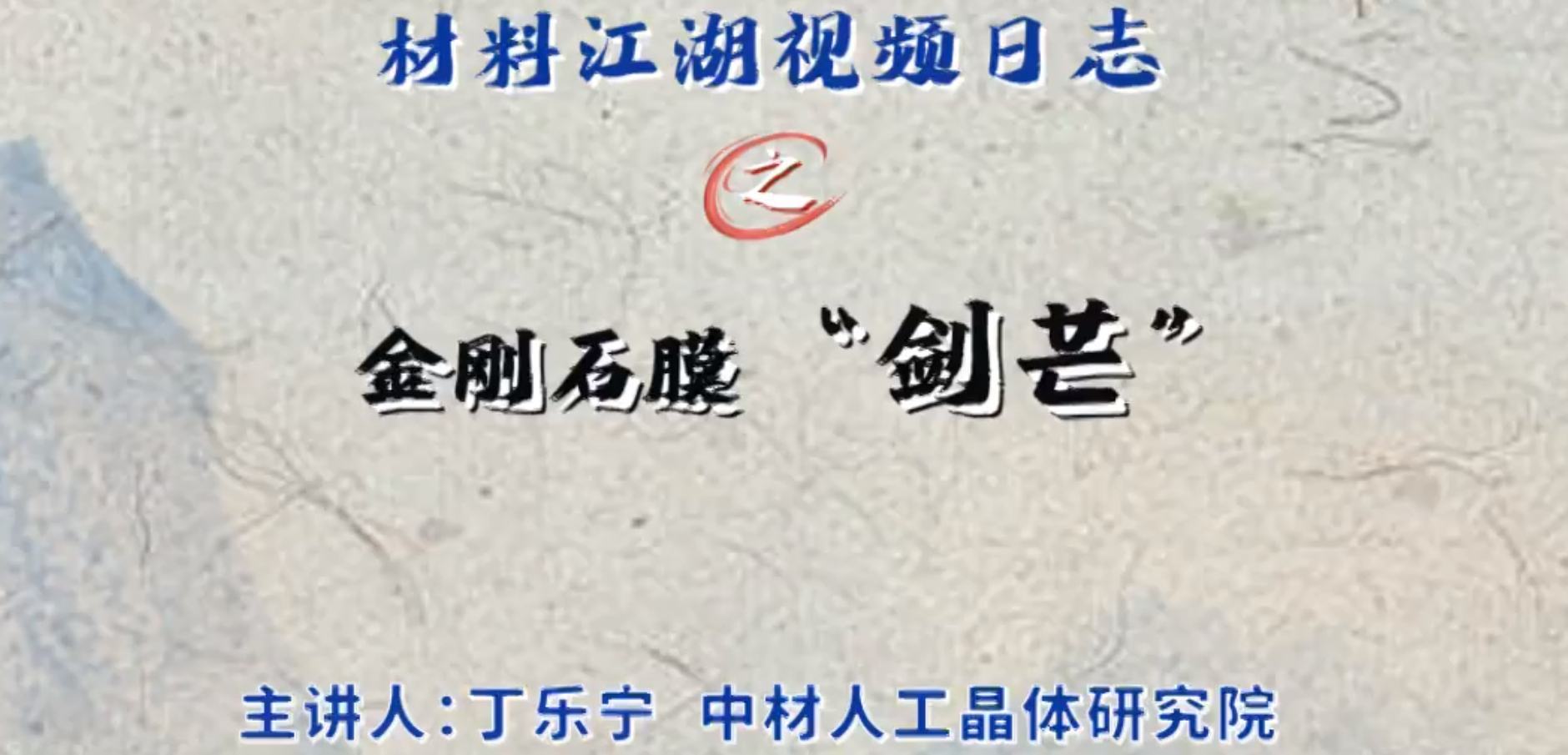 材料江湖2分钟视频日志?|“剑芒”之金刚石膜