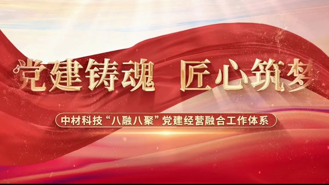  党建经营融合十佳案例③ | 中材科技—“八融八聚”工作体系，让新材料产业跑出“加速度” 