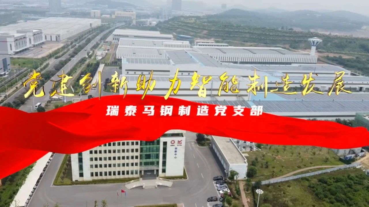  党建经营融合十佳案例⑦ | 瑞泰马钢—探索“党建+智能制造”新模式，激发“链上”生产活力 